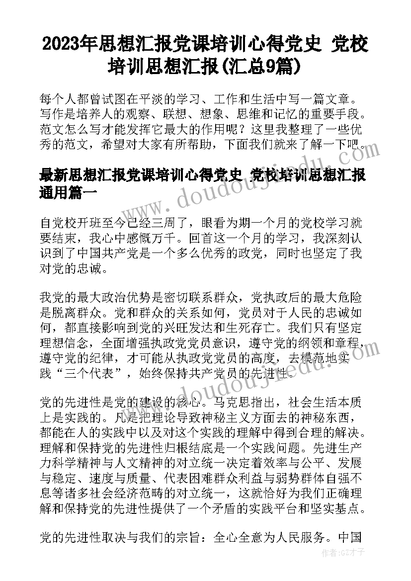 2023年思想汇报党课培训心得党史 党校培训思想汇报(汇总9篇)