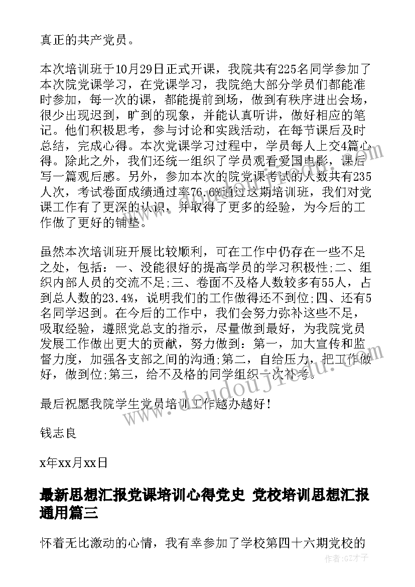 2023年思想汇报党课培训心得党史 党校培训思想汇报(汇总9篇)