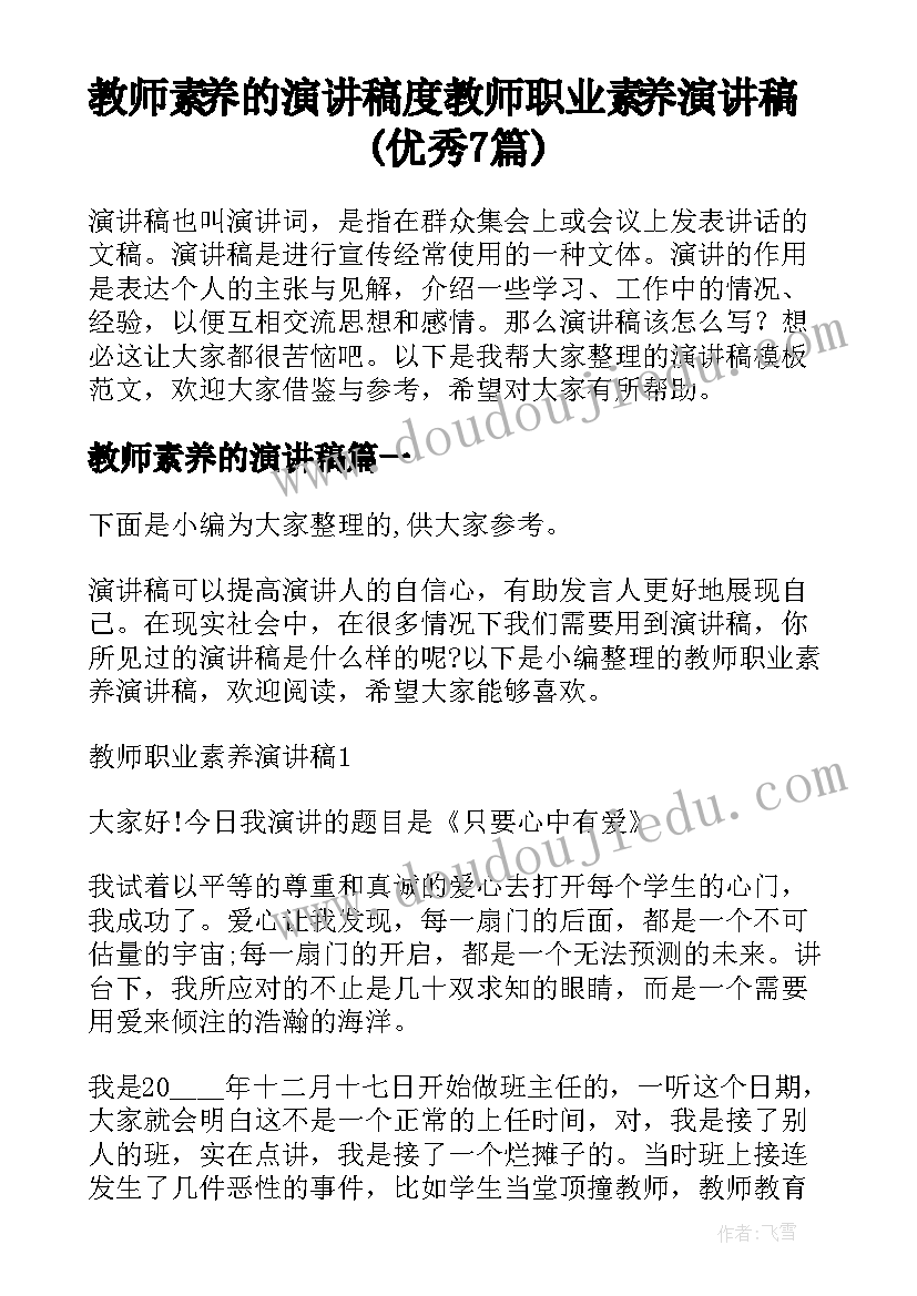 教师素养的演讲稿 度教师职业素养演讲稿(优秀7篇)