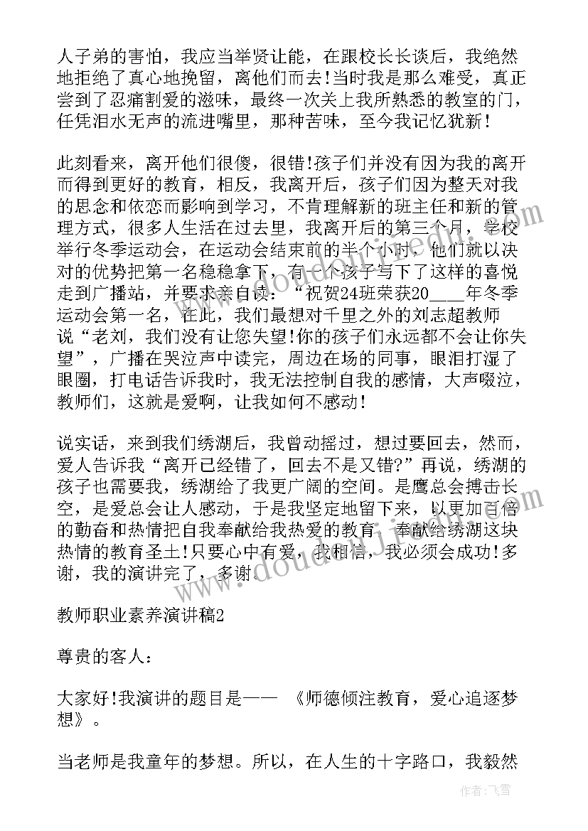 教师素养的演讲稿 度教师职业素养演讲稿(优秀7篇)