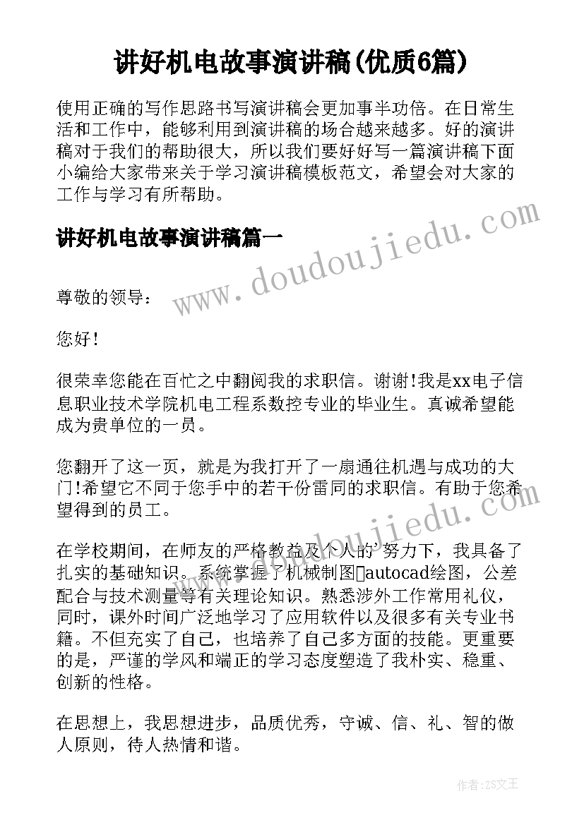 讲好机电故事演讲稿(优质6篇)