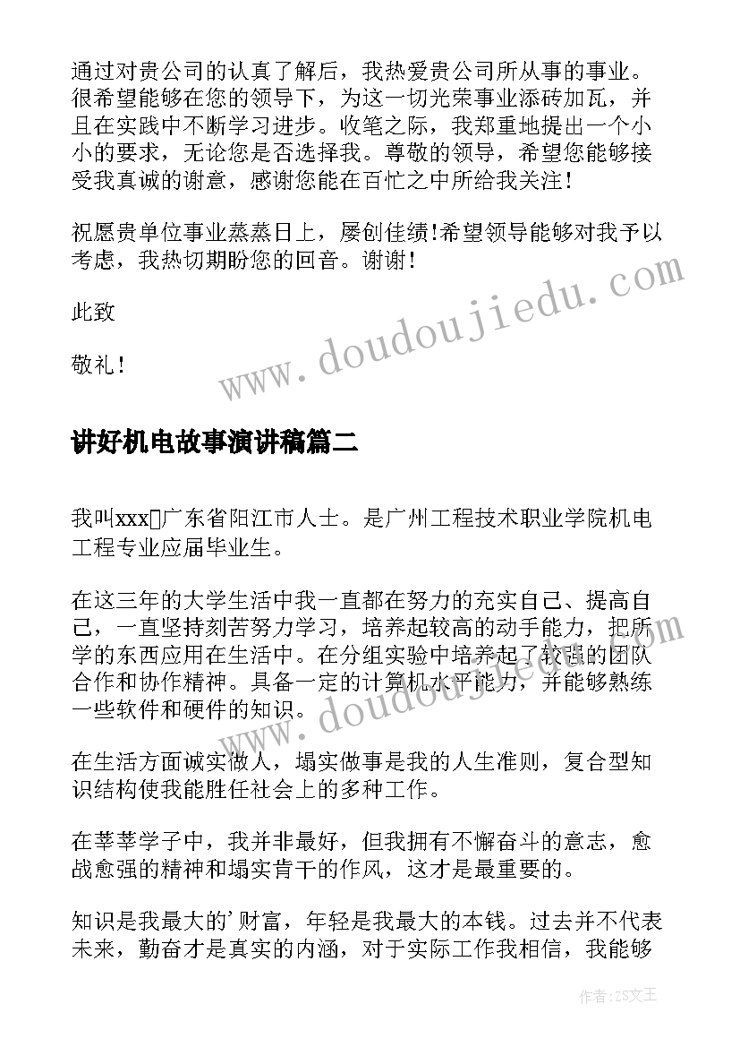 讲好机电故事演讲稿(优质6篇)