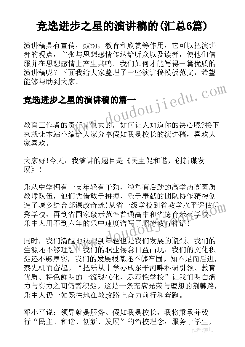 竞选进步之星的演讲稿的(汇总6篇)