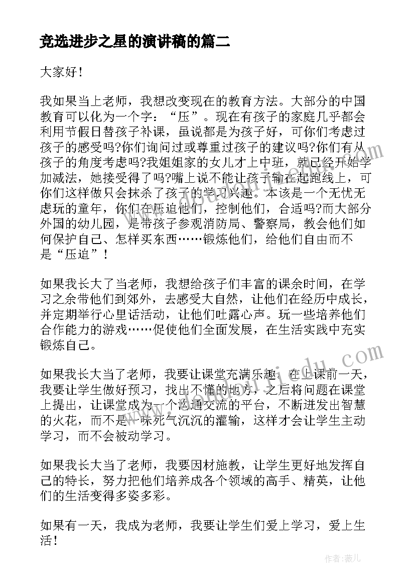 竞选进步之星的演讲稿的(汇总6篇)