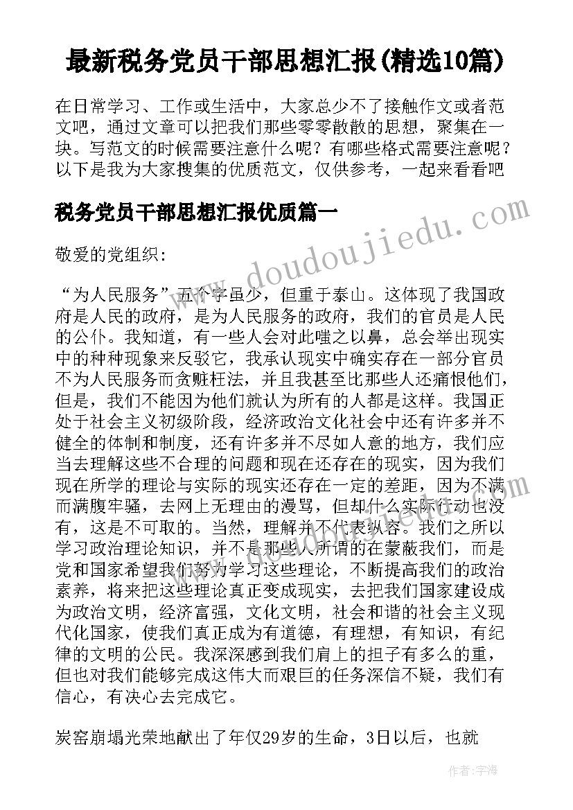 最新税务党员干部思想汇报(精选10篇)