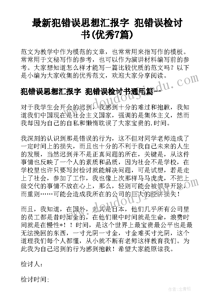 最新犯错误思想汇报字 犯错误检讨书(优秀7篇)