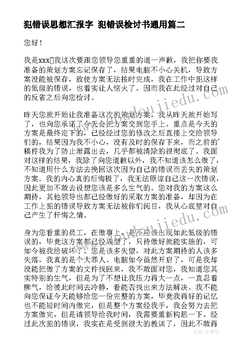 最新犯错误思想汇报字 犯错误检讨书(优秀7篇)