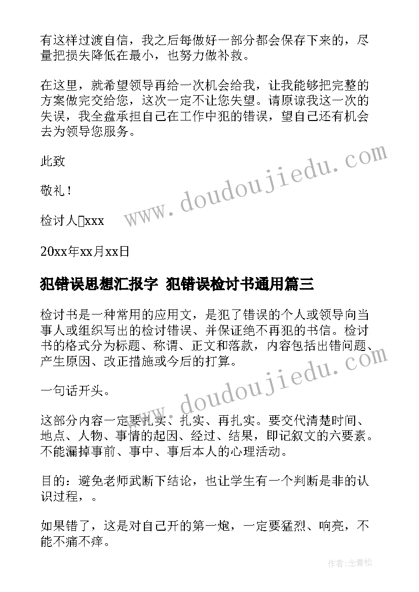 最新犯错误思想汇报字 犯错误检讨书(优秀7篇)