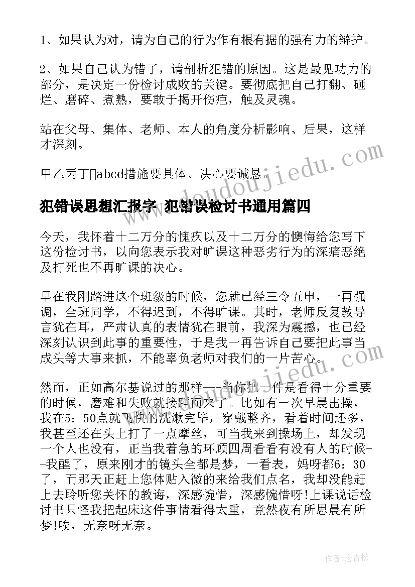 最新犯错误思想汇报字 犯错误检讨书(优秀7篇)