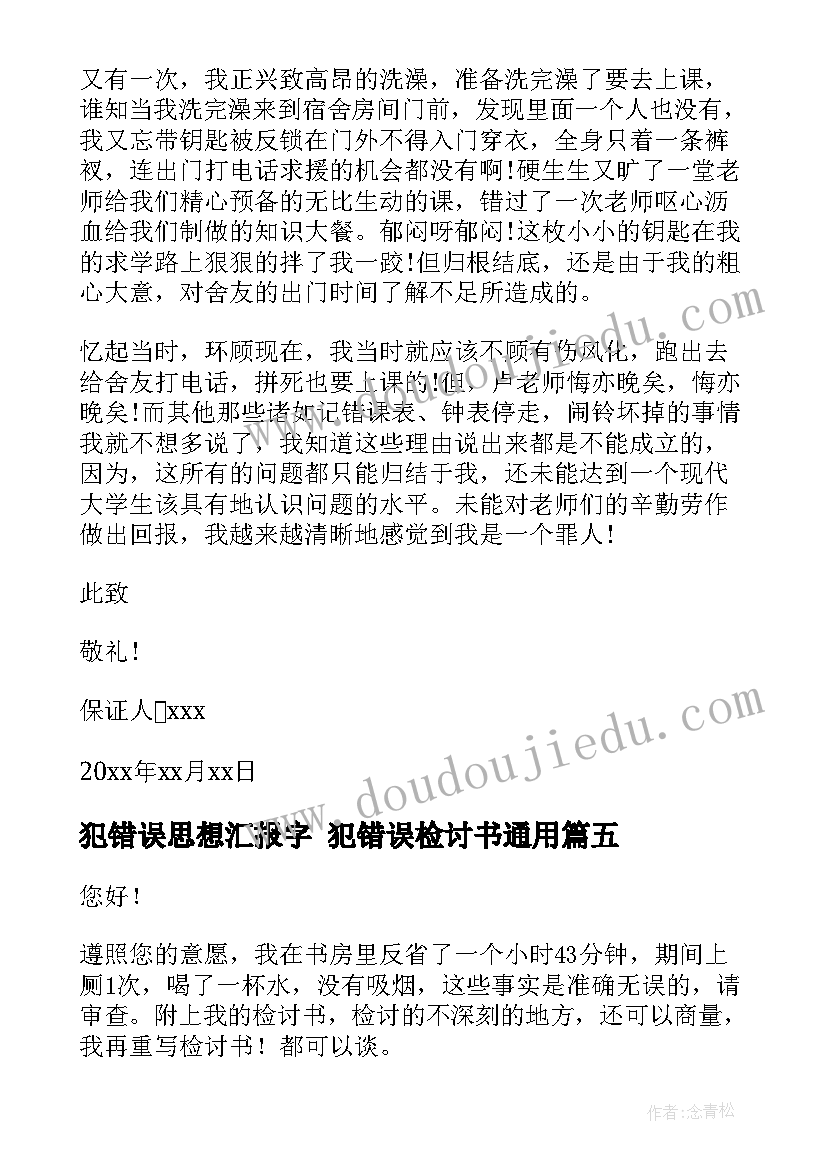 最新犯错误思想汇报字 犯错误检讨书(优秀7篇)