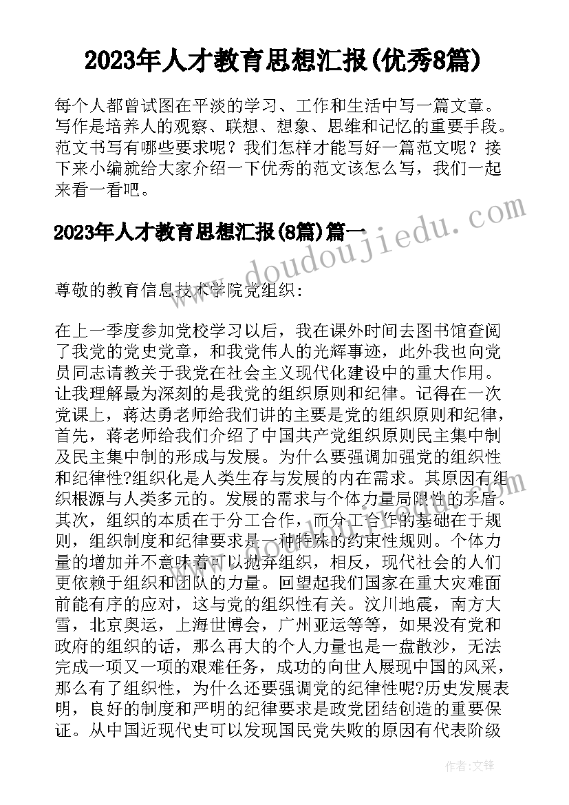 2023年人才教育思想汇报(优秀8篇)