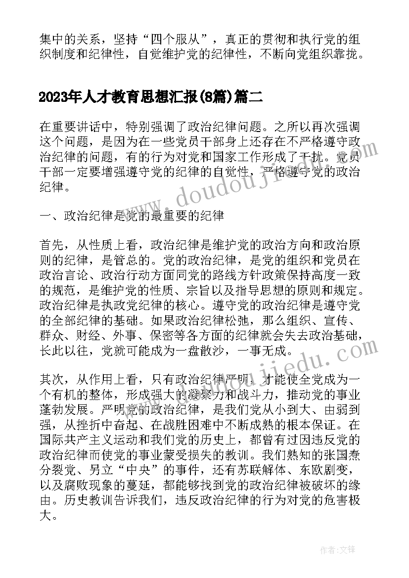 2023年人才教育思想汇报(优秀8篇)