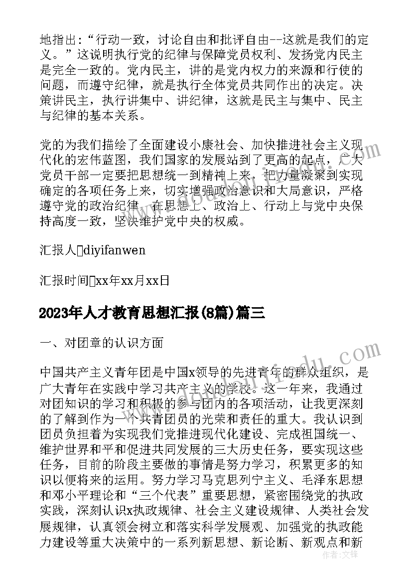 2023年人才教育思想汇报(优秀8篇)