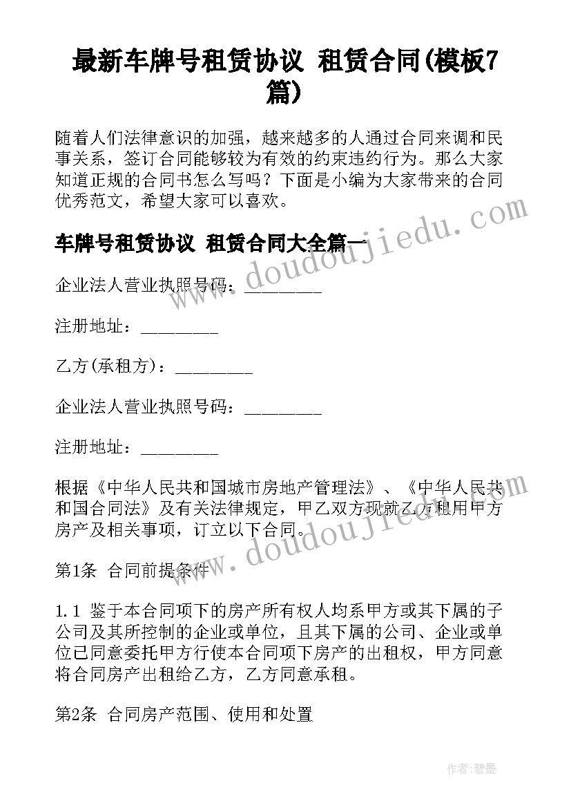 最新车牌号租赁协议 租赁合同(模板7篇)