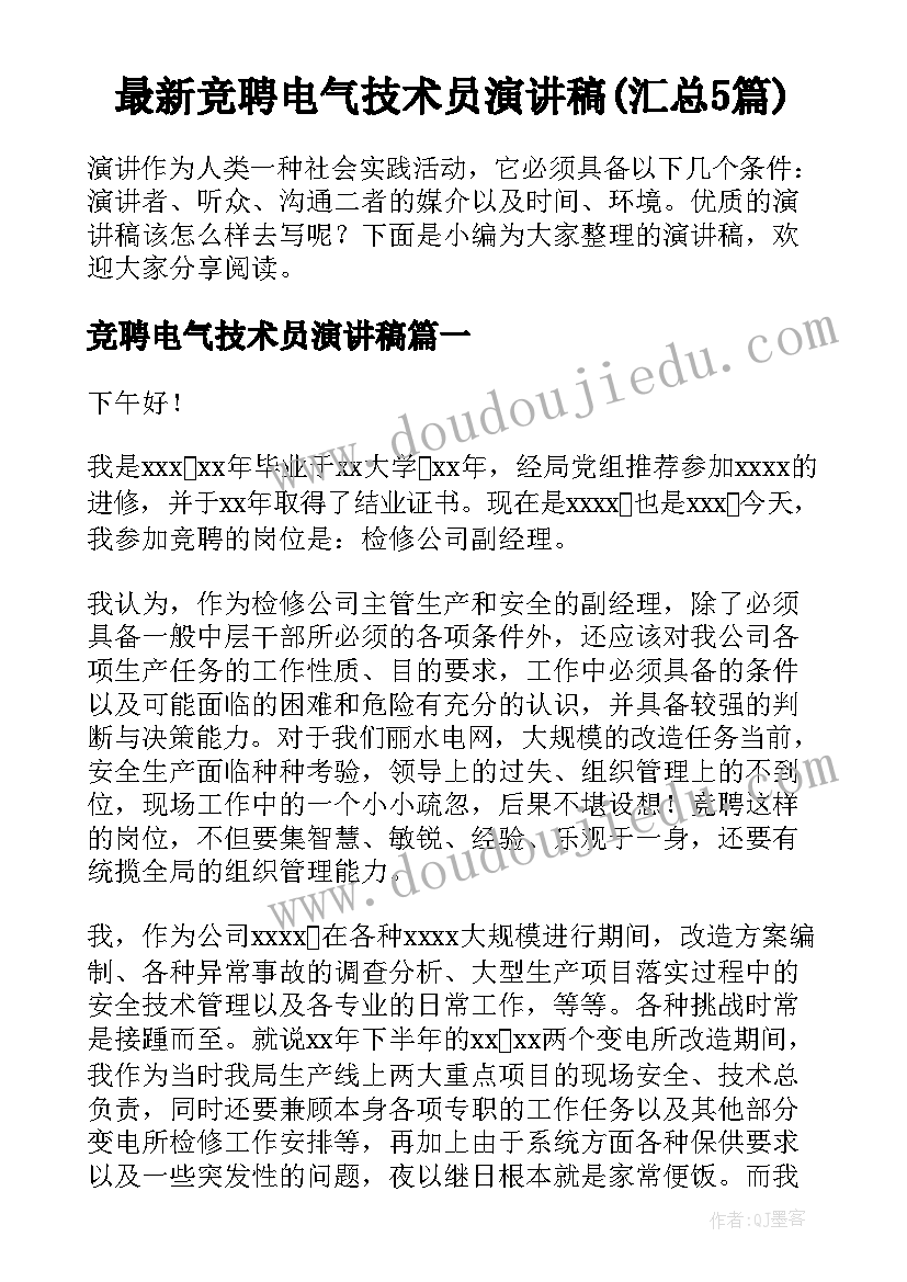 最新竞聘电气技术员演讲稿(汇总5篇)