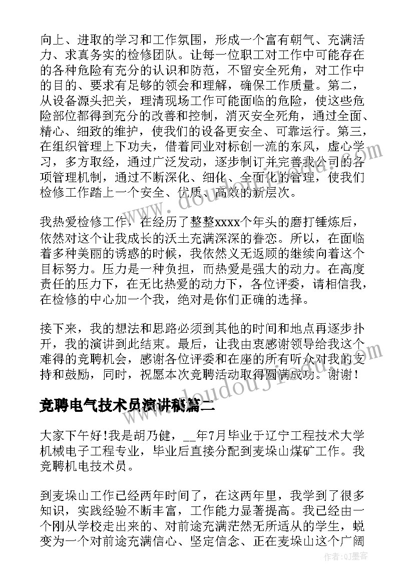 最新竞聘电气技术员演讲稿(汇总5篇)