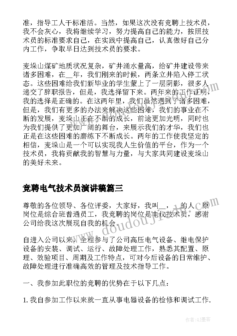 最新竞聘电气技术员演讲稿(汇总5篇)