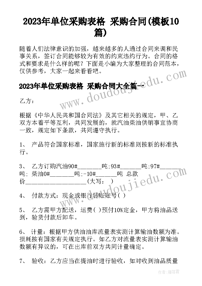 2023年单位采购表格 采购合同(模板10篇)