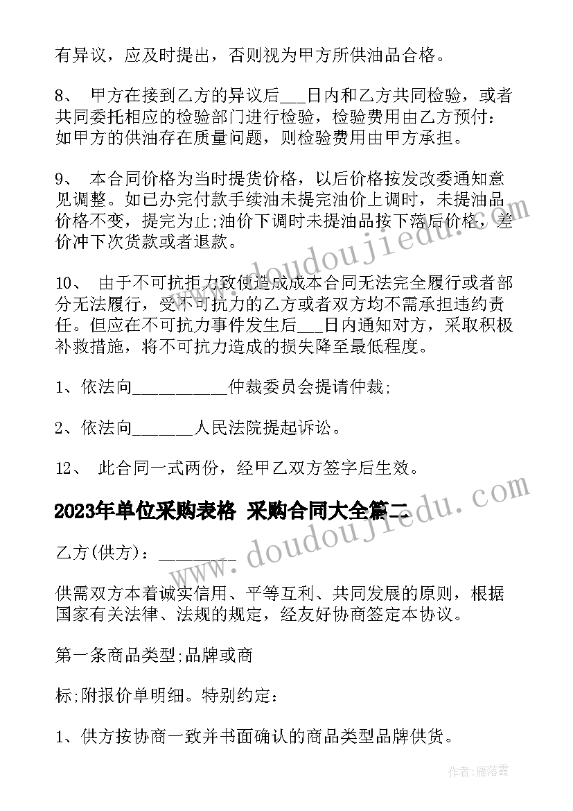 2023年单位采购表格 采购合同(模板10篇)