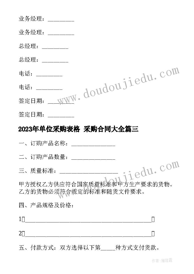 2023年单位采购表格 采购合同(模板10篇)