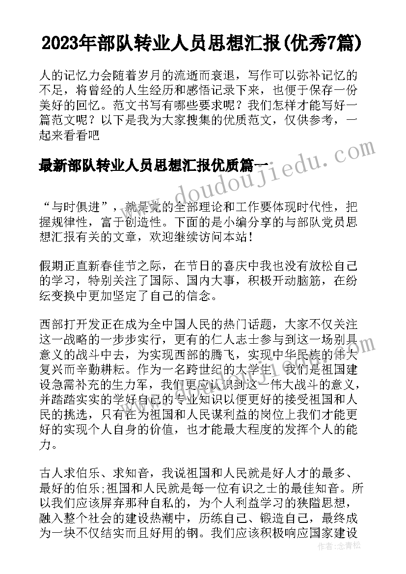 2023年部队转业人员思想汇报(优秀7篇)