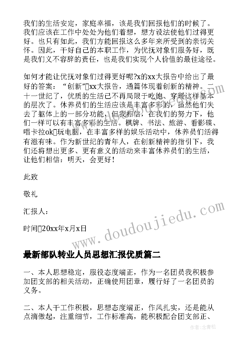 2023年部队转业人员思想汇报(优秀7篇)