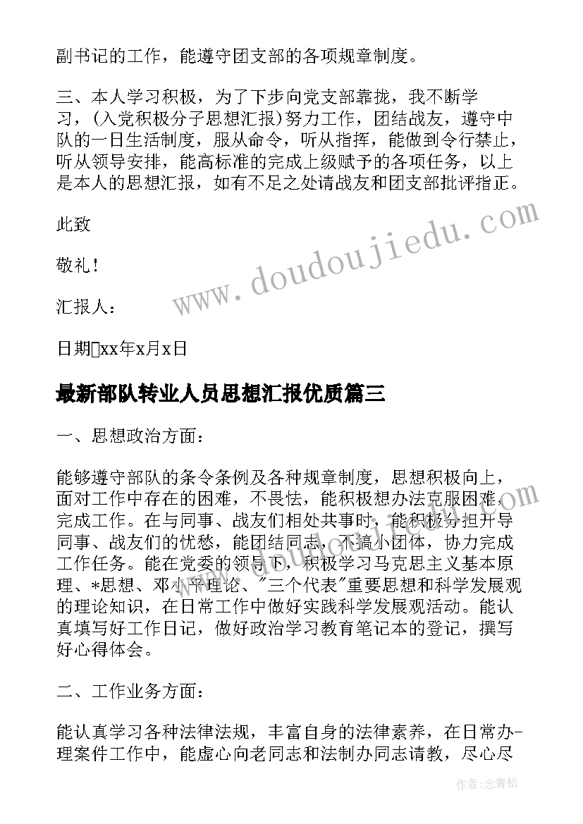 2023年部队转业人员思想汇报(优秀7篇)