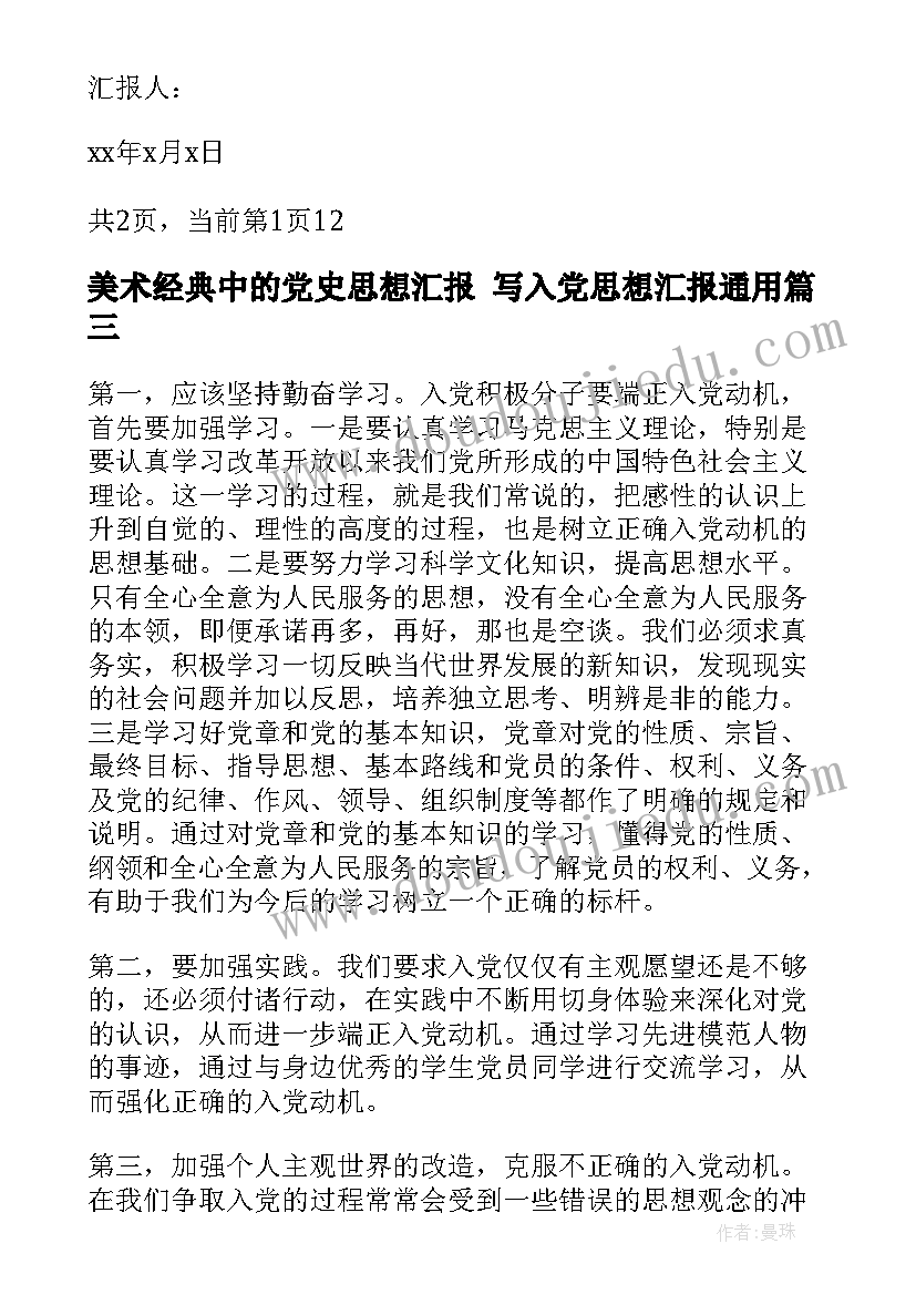 美术经典中的党史思想汇报 写入党思想汇报(精选9篇)