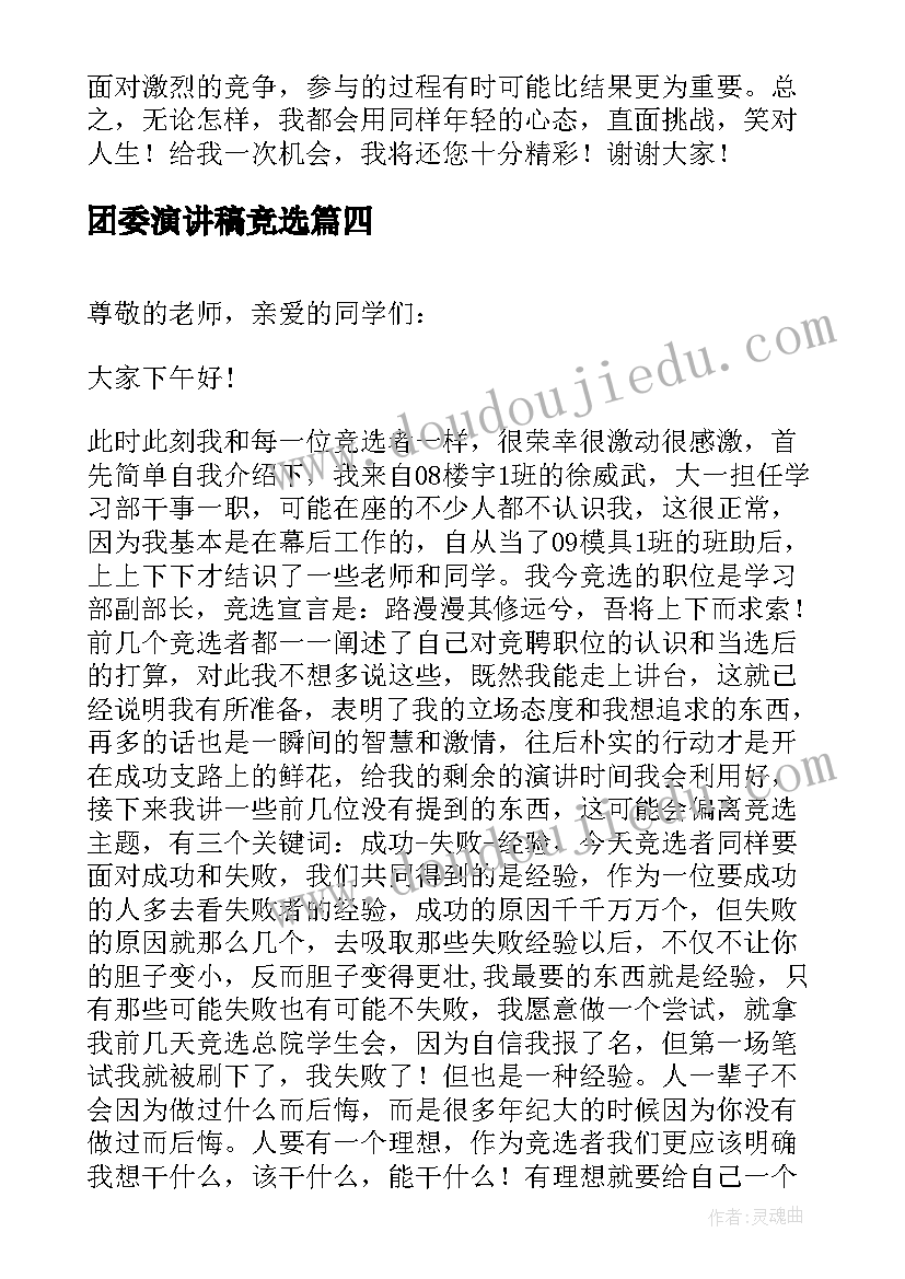 最新团委演讲稿竞选 学生会团委竞选演讲稿(大全6篇)