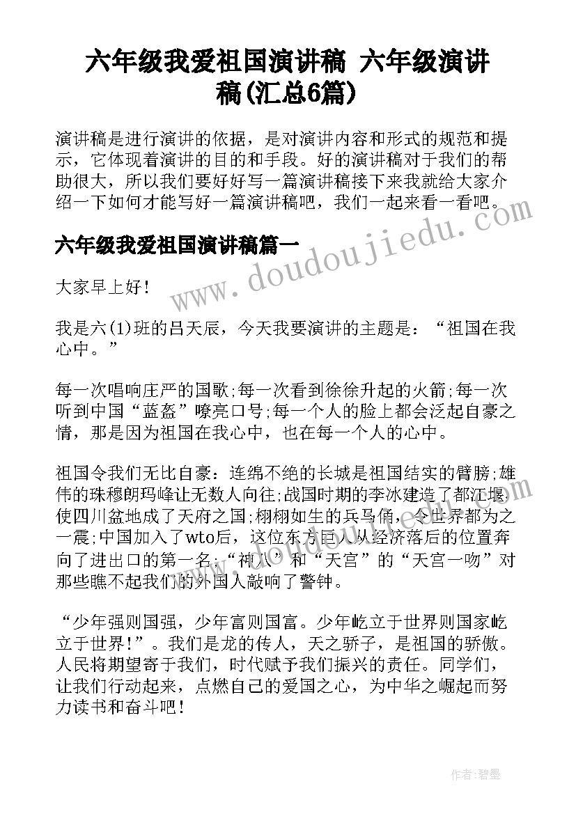 六年级我爱祖国演讲稿 六年级演讲稿(汇总6篇)