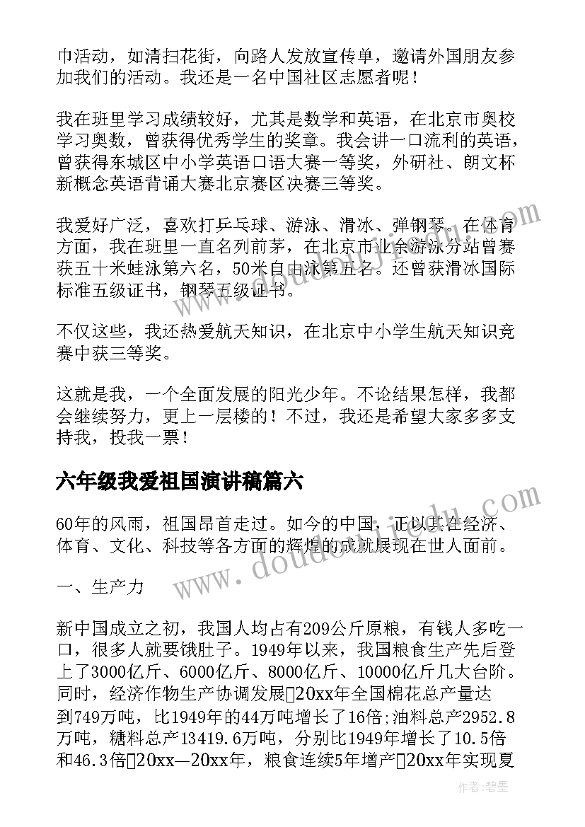 六年级我爱祖国演讲稿 六年级演讲稿(汇总6篇)