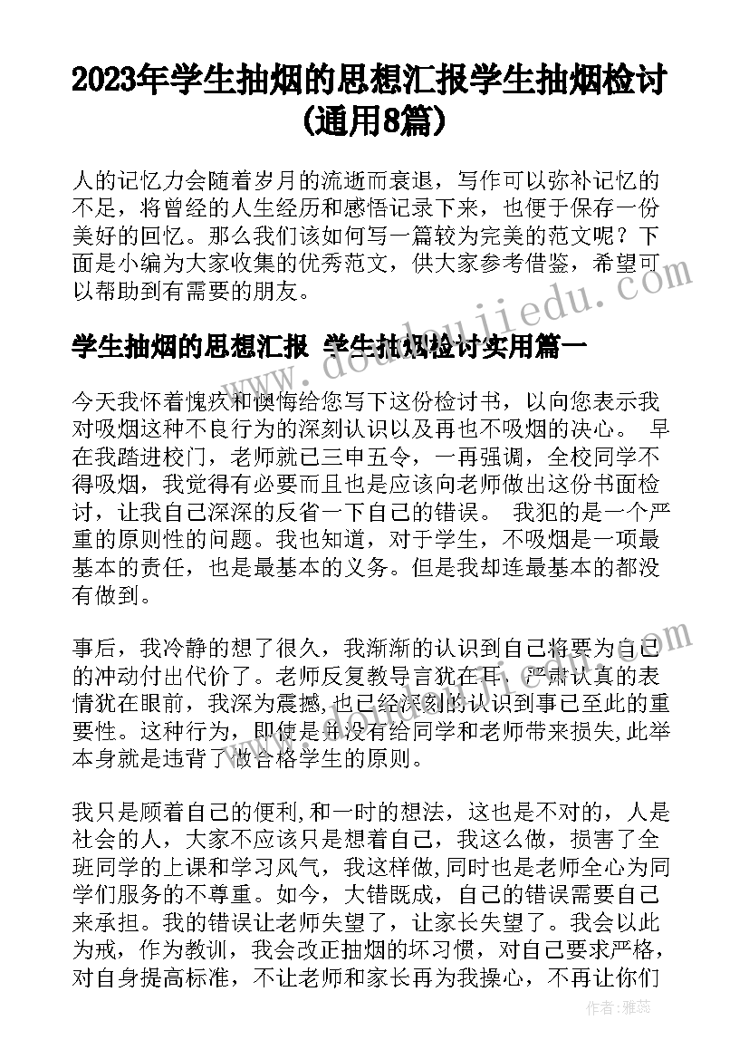 2023年学生抽烟的思想汇报 学生抽烟检讨(通用8篇)