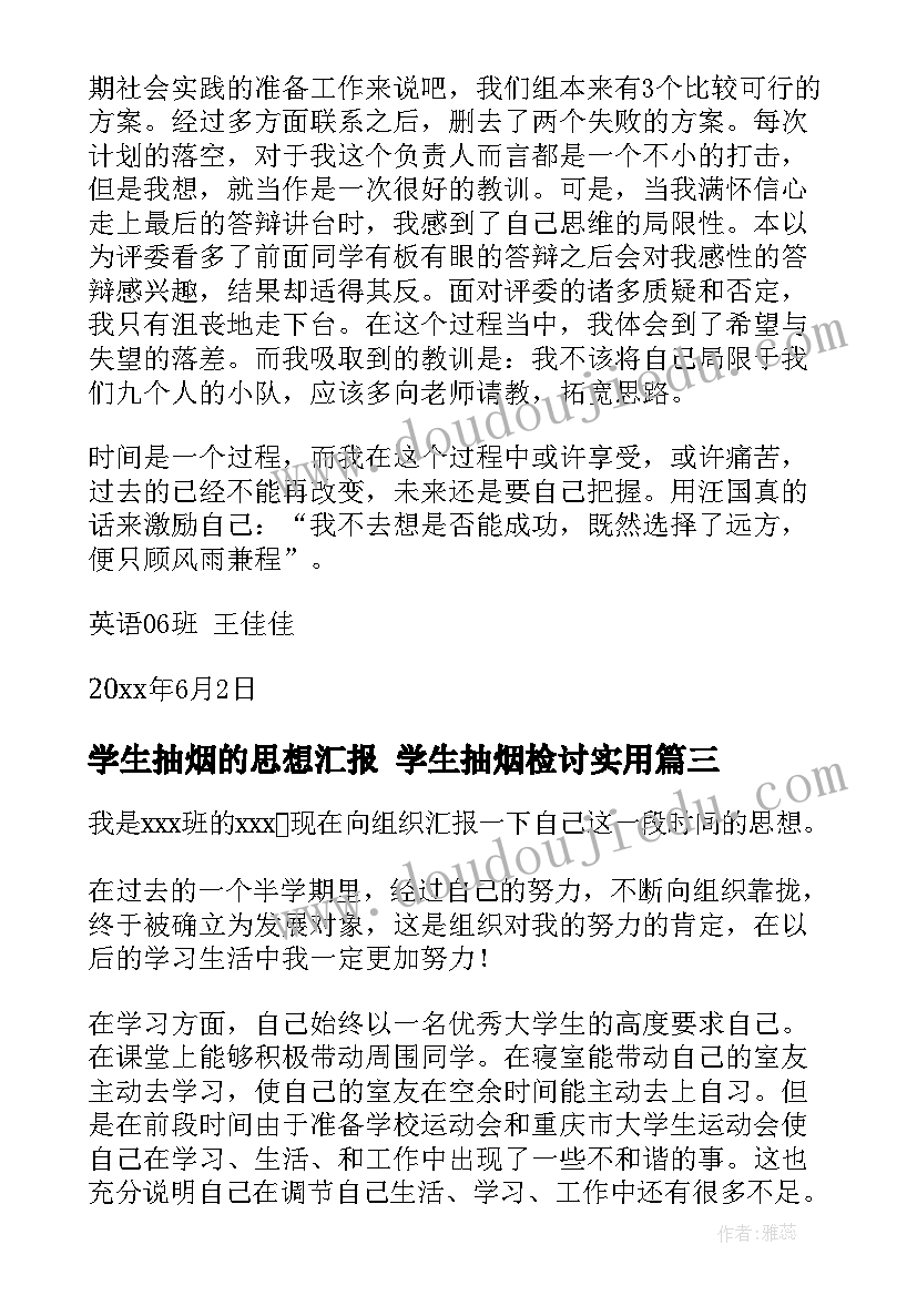 2023年学生抽烟的思想汇报 学生抽烟检讨(通用8篇)