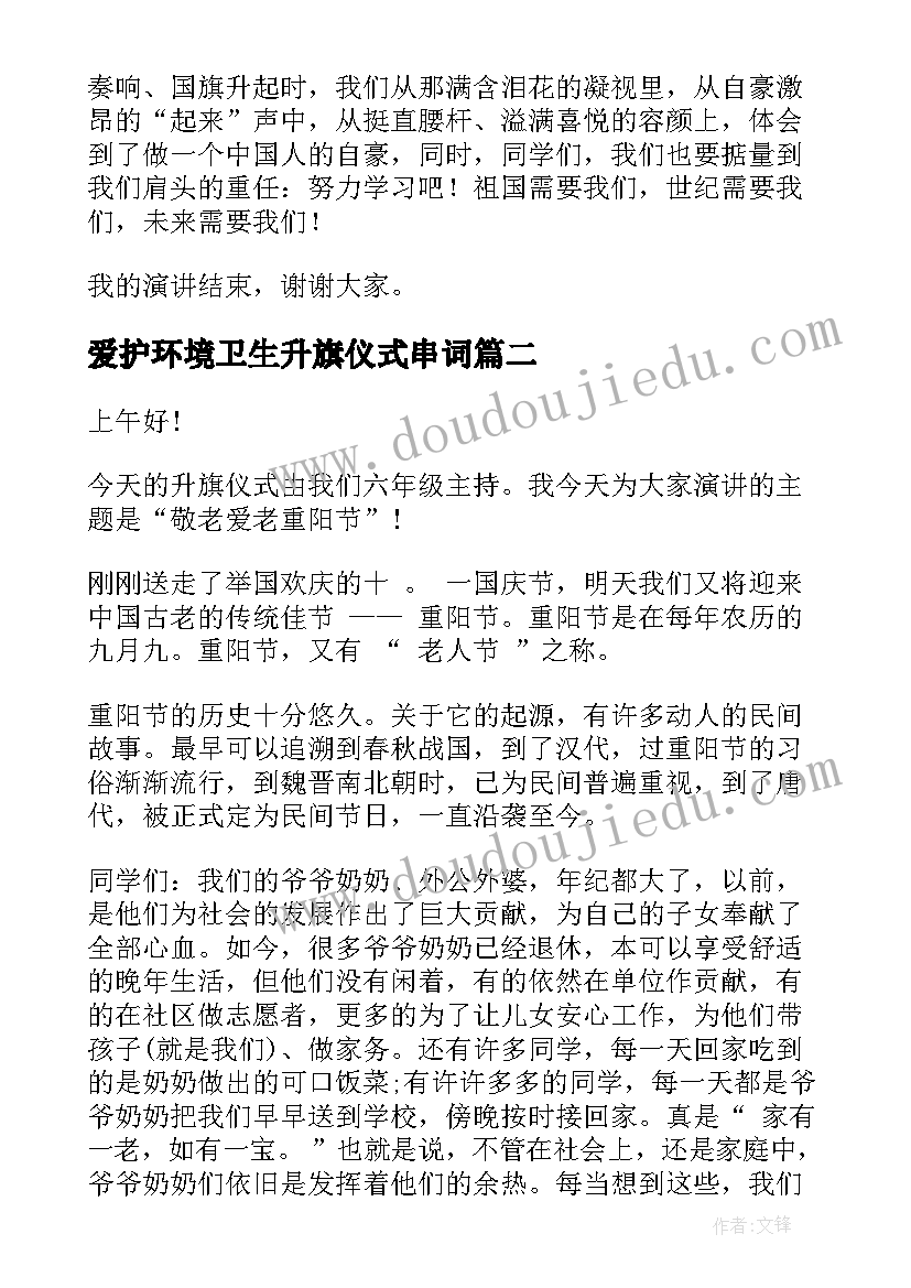 爱护环境卫生升旗仪式串词 升旗仪式演讲稿(精选7篇)