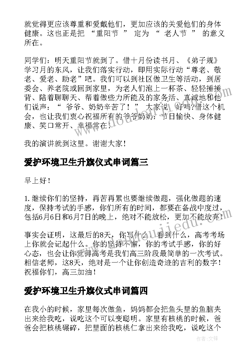 爱护环境卫生升旗仪式串词 升旗仪式演讲稿(精选7篇)