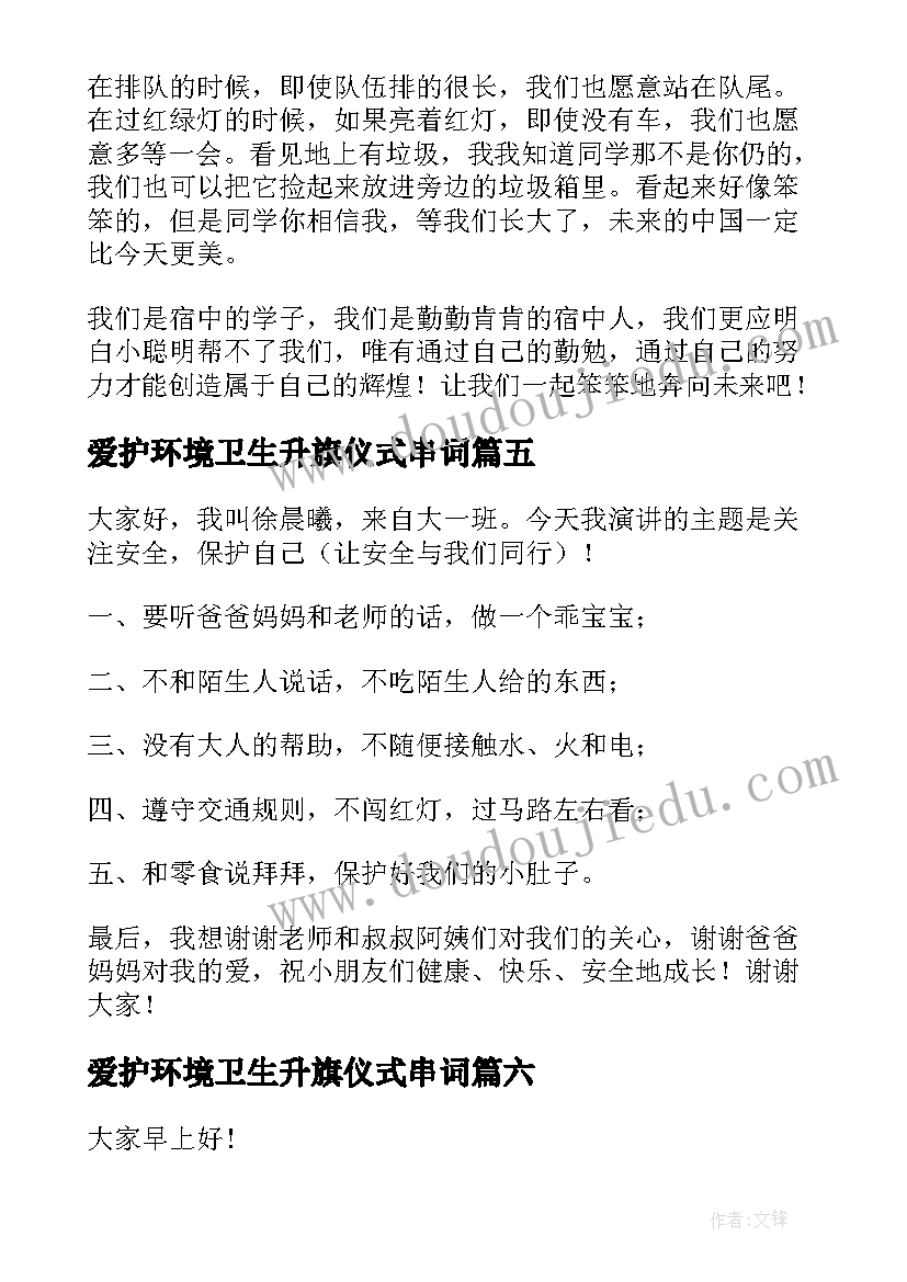 爱护环境卫生升旗仪式串词 升旗仪式演讲稿(精选7篇)