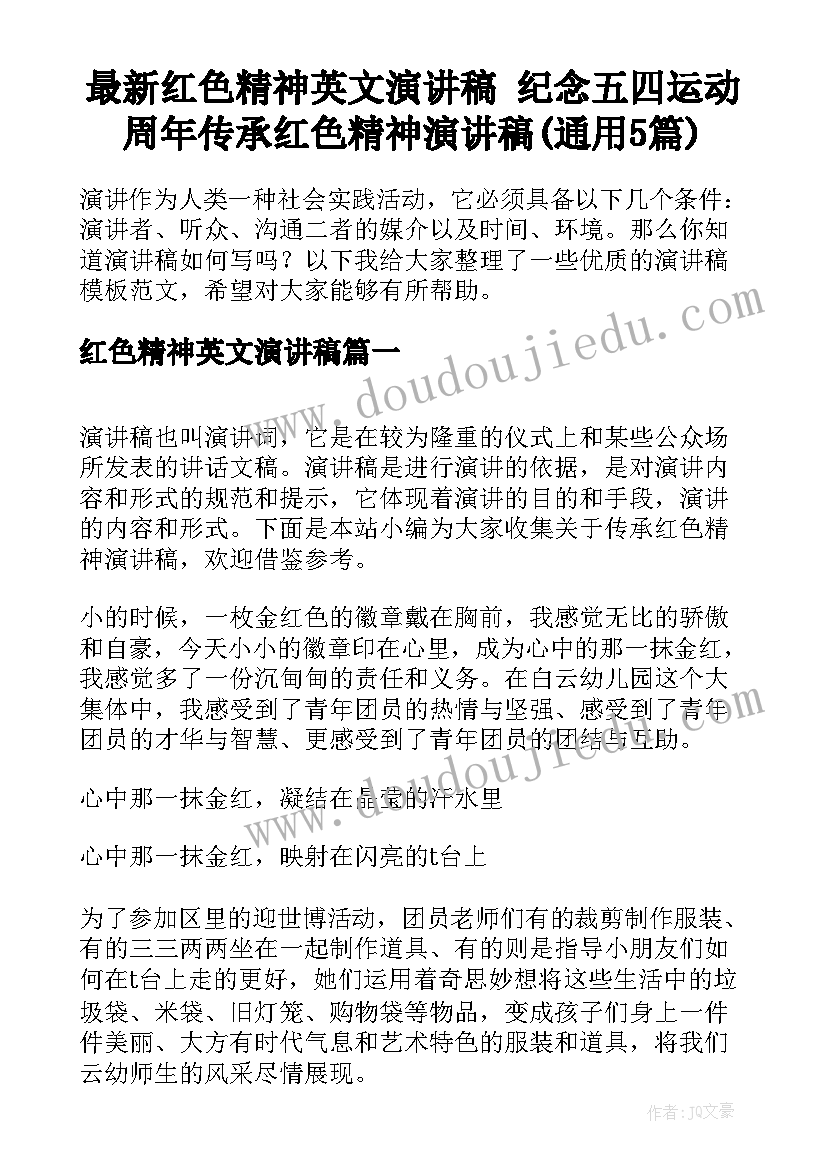 最新红色精神英文演讲稿 纪念五四运动周年传承红色精神演讲稿(通用5篇)