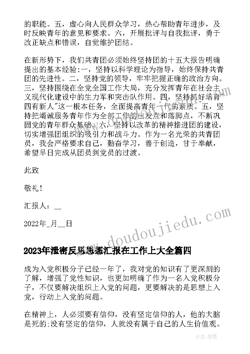 2023年泄密反思思想汇报在工作上(精选5篇)