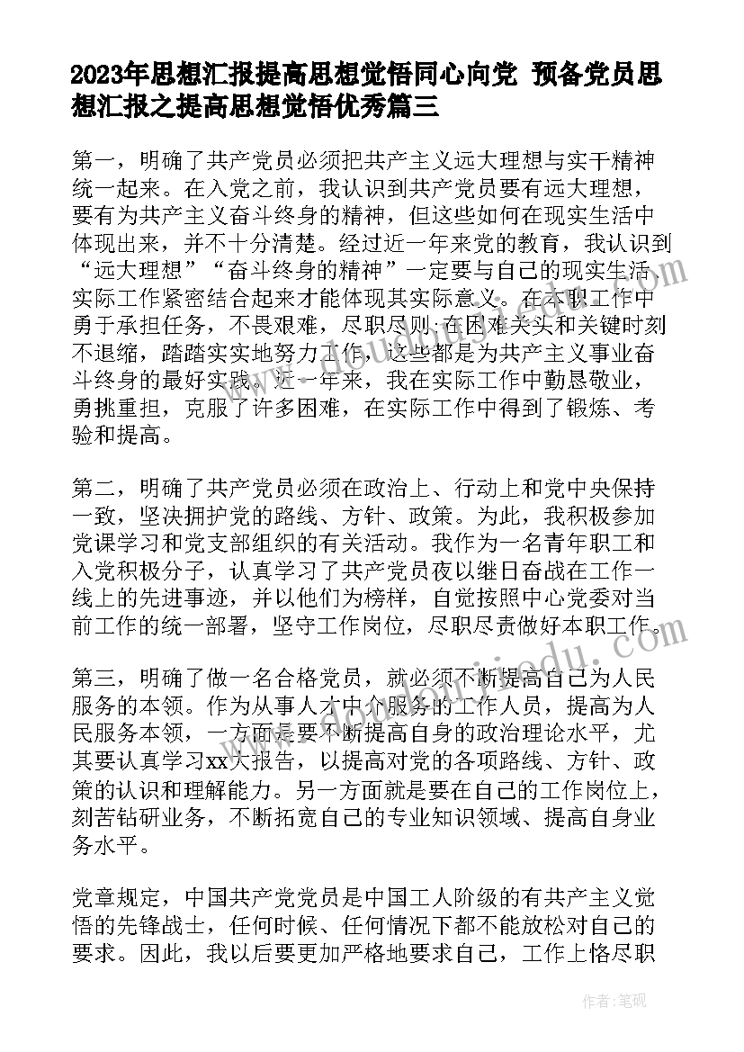 思想汇报提高思想觉悟同心向党 预备党员思想汇报之提高思想觉悟(优秀5篇)