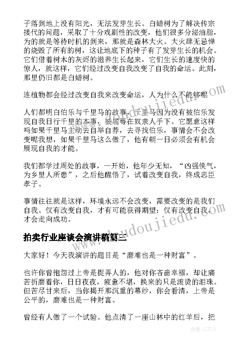 拍卖行业座谈会演讲稿(汇总5篇)