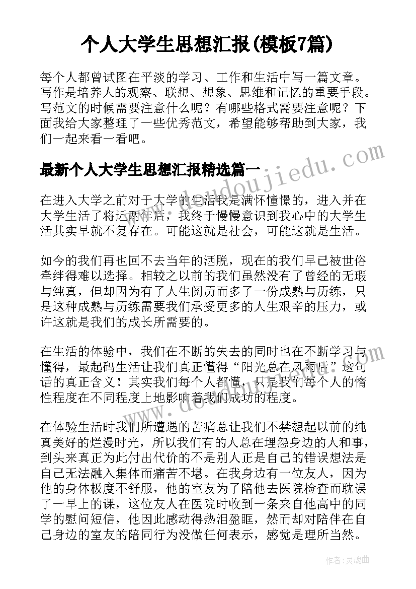 个人大学生思想汇报(模板7篇)