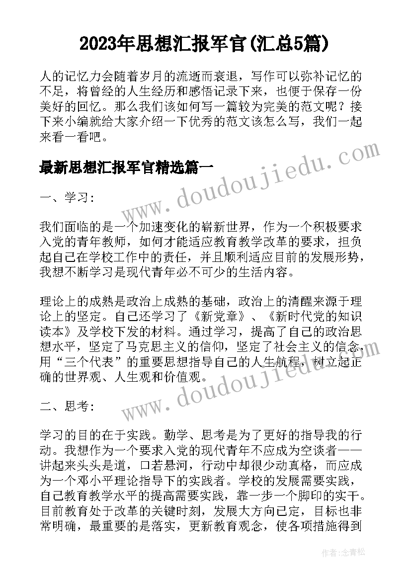 2023年思想汇报军官(汇总5篇)