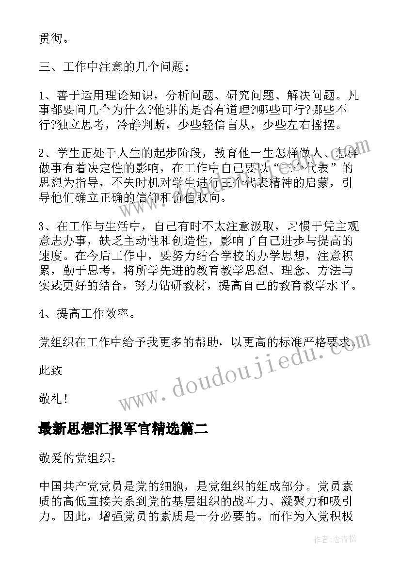 2023年思想汇报军官(汇总5篇)