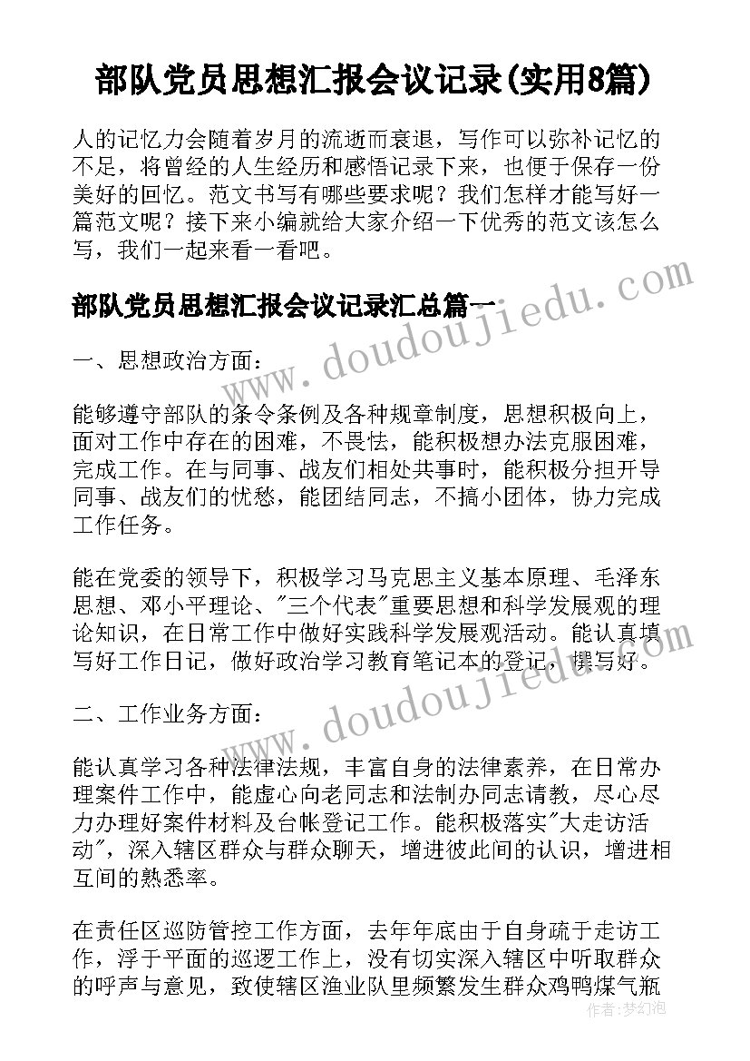 部队党员思想汇报会议记录(实用8篇)