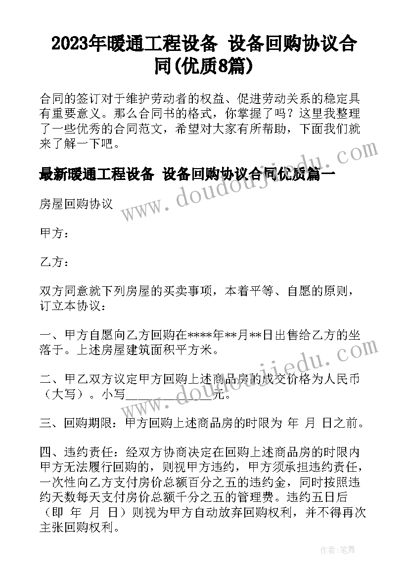 2023年暖通工程设备 设备回购协议合同(优质8篇)