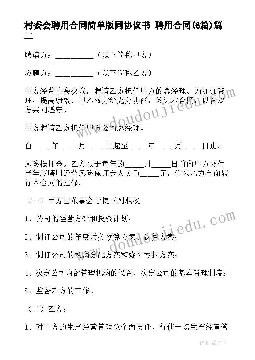 村委会聘用合同简单版同协议书 聘用合同(汇总6篇)