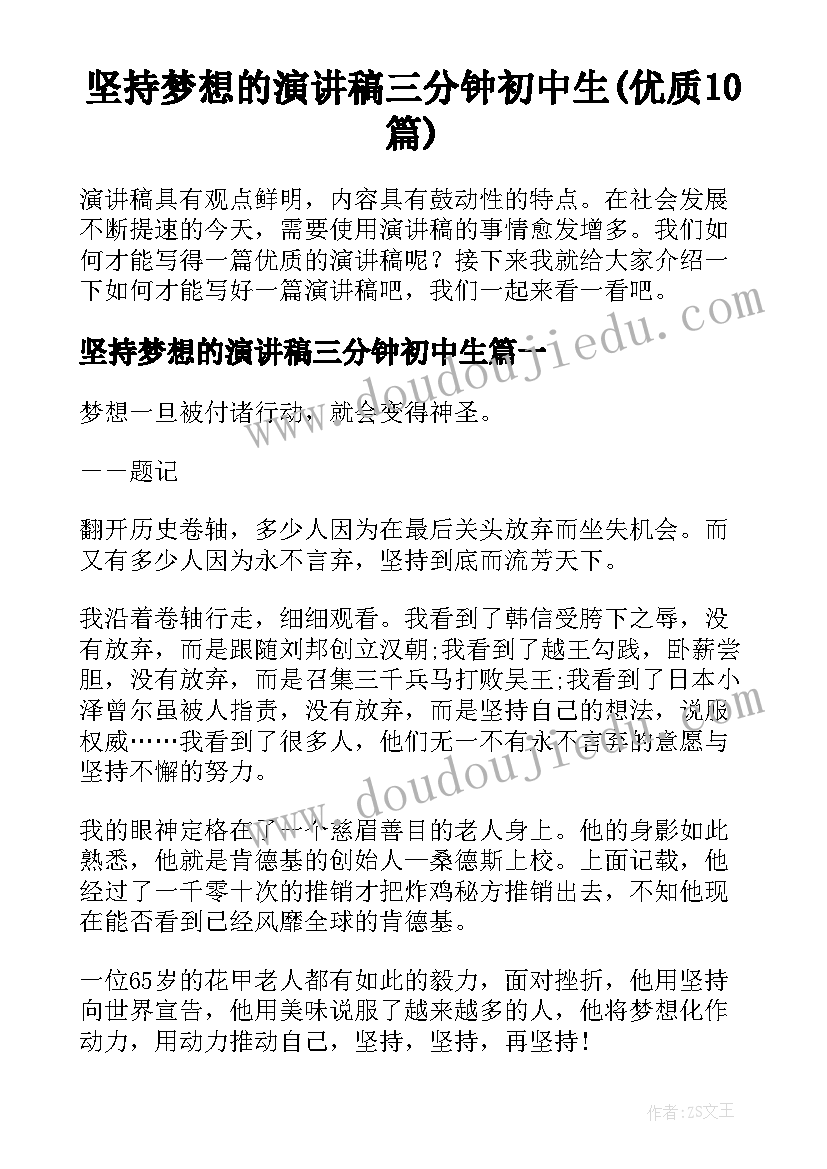 坚持梦想的演讲稿三分钟初中生(优质10篇)