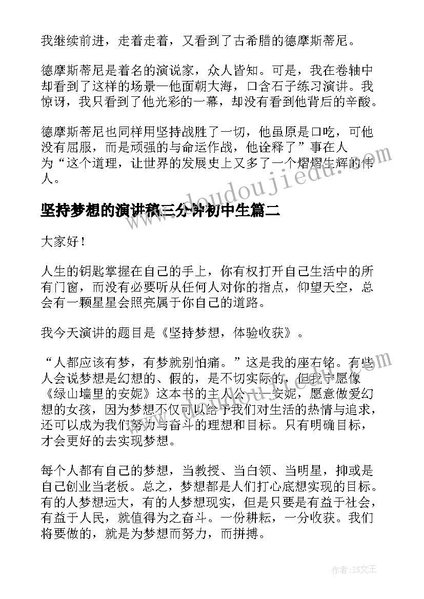 坚持梦想的演讲稿三分钟初中生(优质10篇)