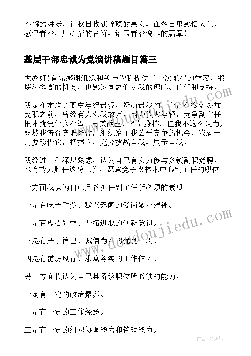 最新基层干部忠诚为党演讲稿题目 争做一名合格的基层干部演讲稿(通用5篇)