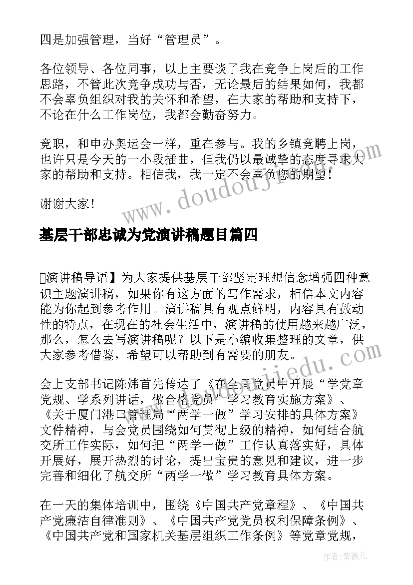 最新基层干部忠诚为党演讲稿题目 争做一名合格的基层干部演讲稿(通用5篇)